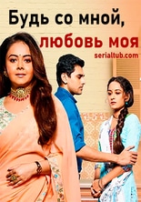 Будь со мной, любовь моя 2 / Saath Nibhaana Saathiya 2