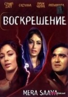 Воскрешение / Resurrection