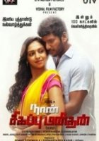 Я – мститель / Naan Sigappu Manithan