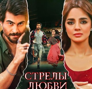 Стрелы любви / Arrows of Love