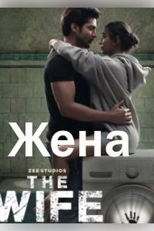 Жена / The Wife