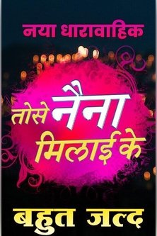 Соединяя глаза с тобой / Tose Nainaa Milaai Ke / Встреча взглядом