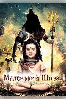 Маленький Шива / Bal Shiv