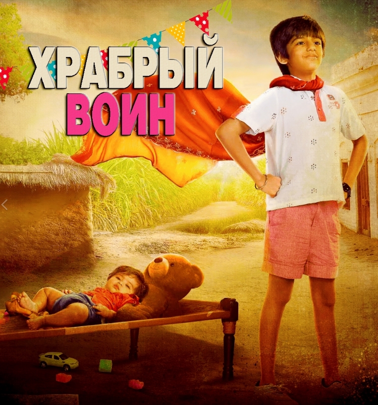 Храбрый Воин / Dhaakad Beera