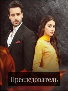 Преследователь / Aik Sitam Aur Aik / Aur Sitam Hai