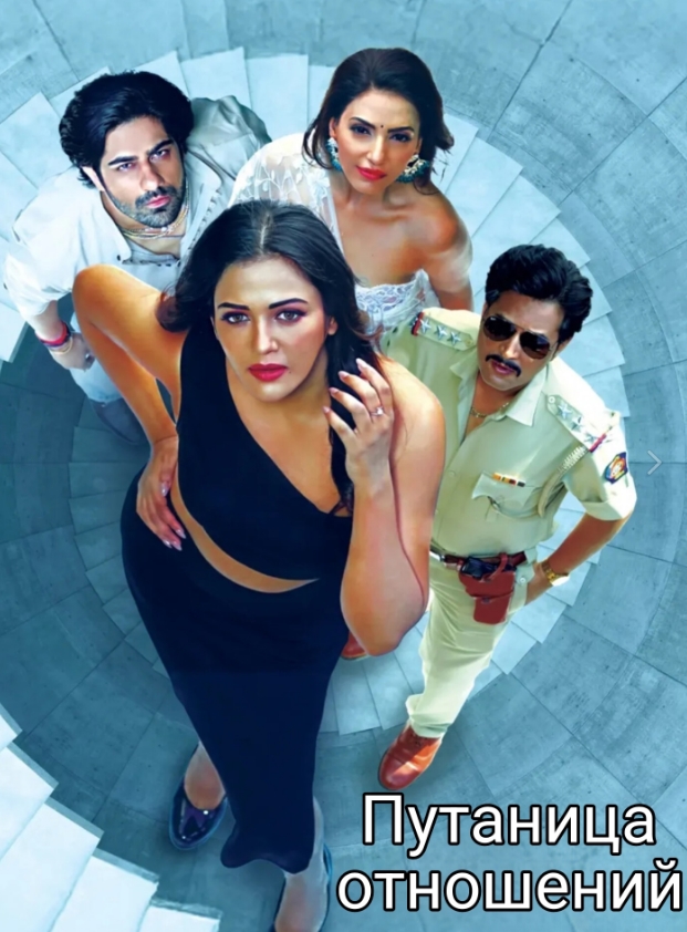 Путаница Отношений / Rishton Ka Cakravyuh