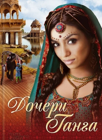 Дочери Ганги / Ganga Mai Ki Betiyaan