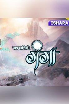 Уничтожающая грехи Ганга / Paapnaashini Ganga / Богиня Ганга