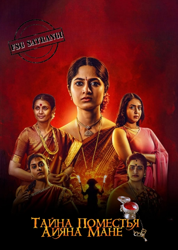 Тайна поместья Айяна Мане / Ayyana Mane