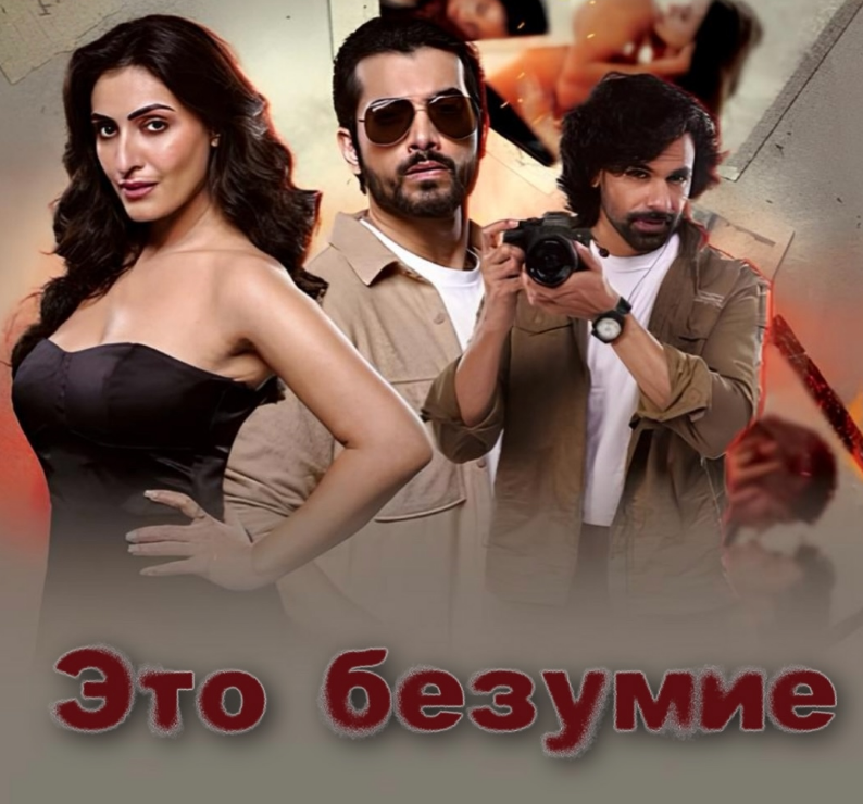 Это безумие / Yeh Hai Sanak