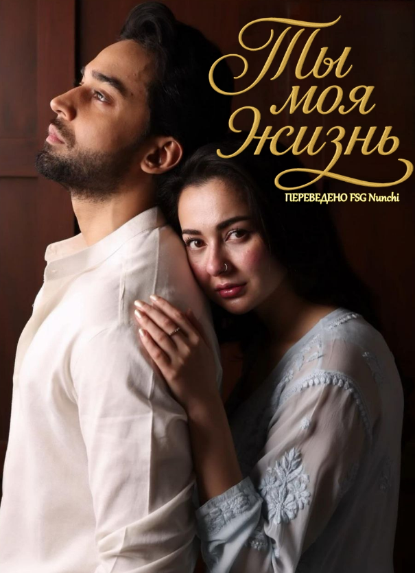 Ты моя жизнь / Meri Zindagi Hai Tu