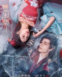 Двойная клятва / Shuang Sheng Qi / Связанные судьбой / Twin Fates