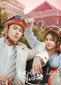 Ветер ли, сердце ли / Shi Feng Dong, Shi Xin Dong / Ветер, это биение сердца / Is the Wind, Is the Heart / Shi Feng Dong Sho Xin Dong / The Wind, It's the Heartbeat