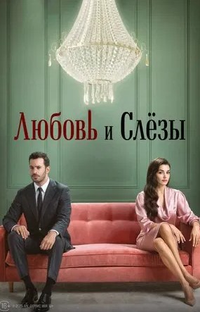 Любовь и слёзы / Ask ve Gozya