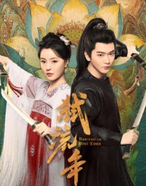 Убивая мимолётные годы / Shi Liu Nian / Спасенные потерянные времена / Rescued the Lost Times