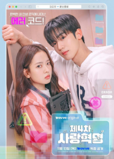 Четвёртая революция любви / Четвертая любовная революция / The 4th Love Revolution / Je 4 Cha Saranghyeokmyeong