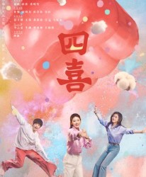 Четыре радости / Si Xi / Shi Yue Ren Sheng Zhi Si Xi / Those Days