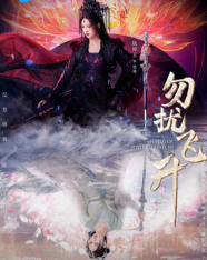 Просьба не мешать вознесению	/ Wu Rao Fei Sheng / Полёт без преград / Вознесение без помех / Flying Up Without Disturb