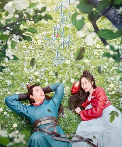 Великолепная Линь Цянь Цзинь / The Great Lin Qian Jin / Miss Lin / Liao Bu Qi De Lin Qian Jin / Qian Jin Xun Xiang Ji