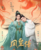 Её величество Феникс / Her Phoenix Majesty / Feng Huang Chuan / Хроники Фэнхуана