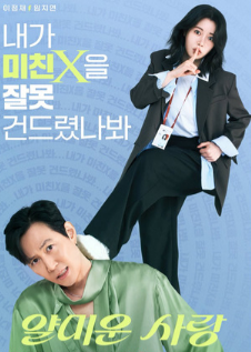 Раздражающая любовь / Nice to Not Meet You / Yalmiun Sarang / Mean Love / Неприятно познакомиться