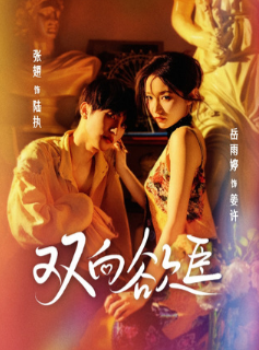 Взаимное желание / Shuang Xiang Yu Chen / Двусторонняя зависимость / Desire's Dance, Fate's Chance