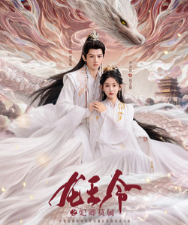 Орден короля драконов / Указ Царя драконов / Dragon King's Decree / Long Wang Ling / Орден короля Драконов Указ