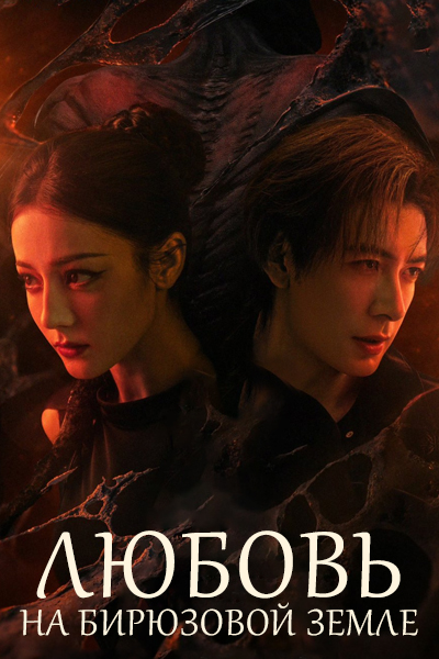 Любовь на бирюзовой земле / Любовь на зеленеющей земле / Хищник над Бирюзовой землёй / Love on the Turquoise Land / Xiao Qi Qing Rang