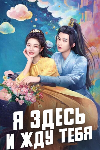 Я здесь и жду тебя / Waiting for You (2025) / Wo Zai Zhe Li Deng Ni