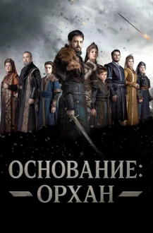 Основание: Орхан