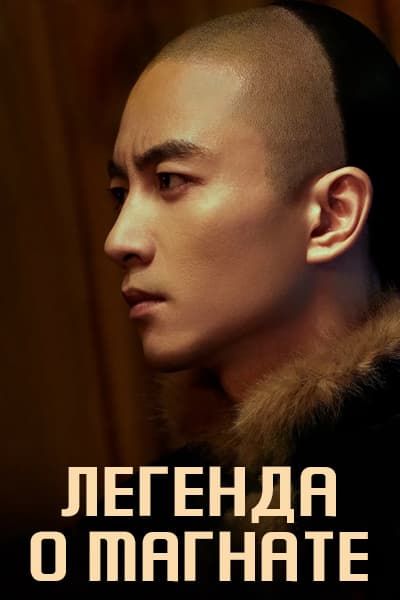 Великий делец / Da Sheng Yi Ren / Легенда о магнате / Legend of the Magnate / The Tycoon