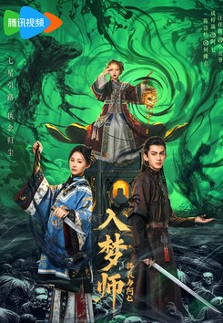 Мимолетный сон / Ru Meng Shi: Fu Yi Yu A Qi / Блуждающая во снах / Ru Meng Shi Zhi Fu Yi Yu A Qi / The Dreamwalker