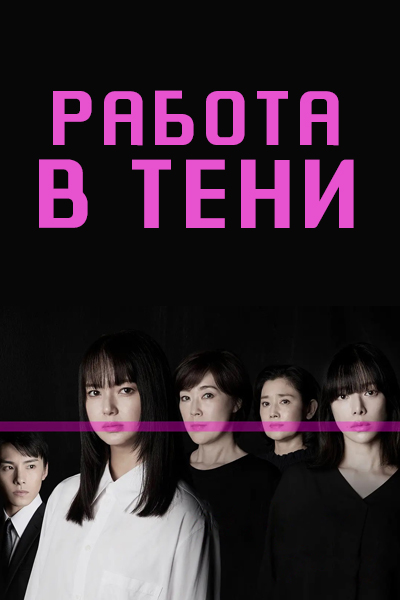 Работа в тени / Shadow Work