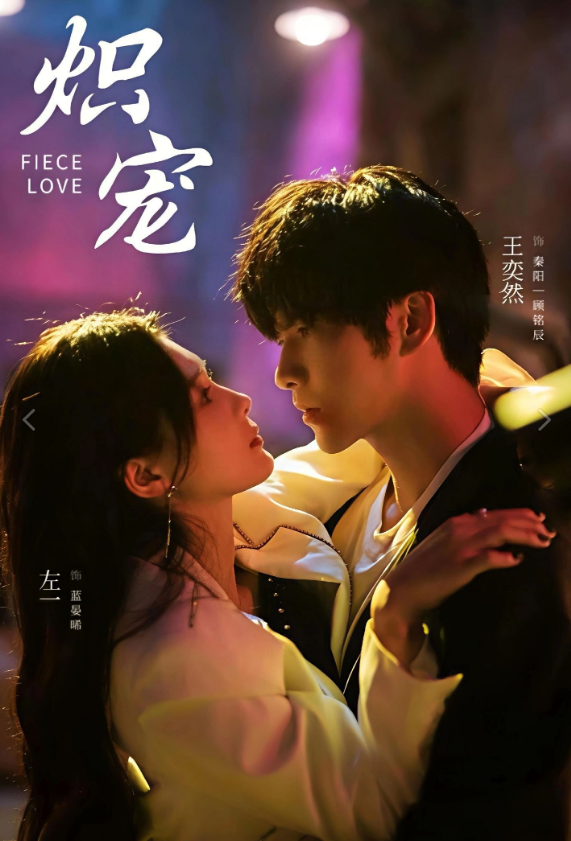 Пылкая любовь