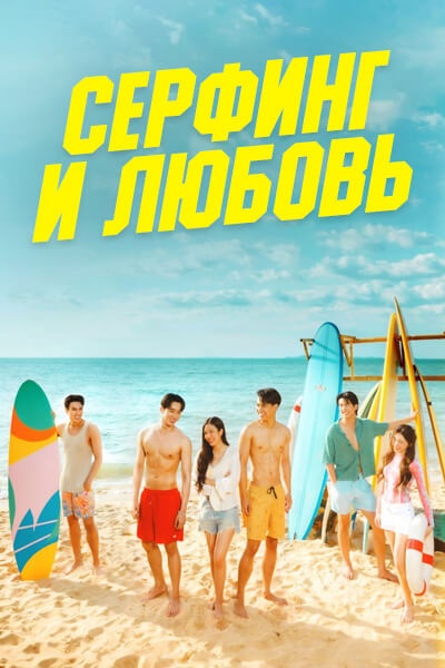 Серфинг и любовь / Surf 'n' Love