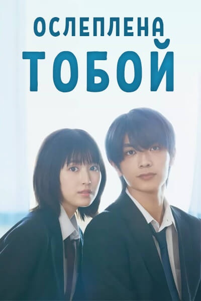 Ослеплена тобой! (2025) / Strobe Edge