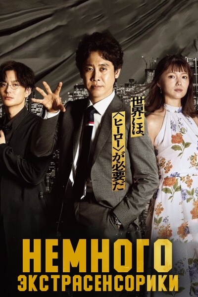 Немного экстрасенсорики / Чуть-чуть экстрасенсы / Just a bit Espers / Chotto dake Esper