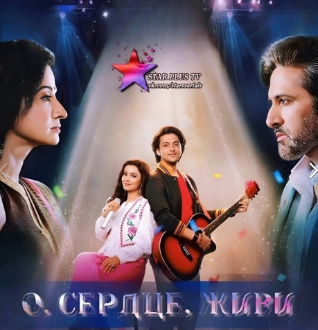 О Сердце Живи / Ae Dil Jee Le Zaraa