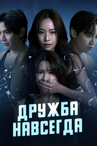 Дружба навсегда / Friendshit Forever / Phuean Sanit Phit Sahai