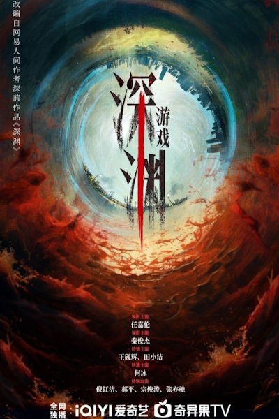 Бездна / Abyss / Shen Yuan