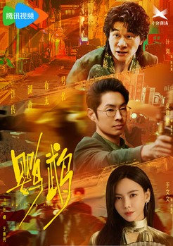 Вера и пламя / Ying Wu / Попугай. Вера и пламя / Faith & Fire