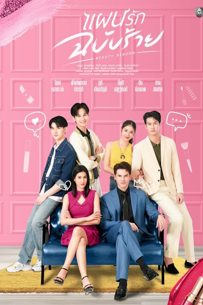 Возрождение красоты / Beauty Reborn / Phaen Rak Chabap