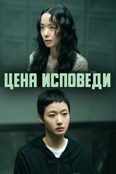 Цена исповеди / The Price of Confession / Jabaekui Daega / Цена признания