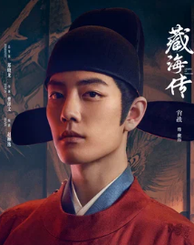 Легенда о Цзан Хае / Zang Hai Zhuan / Легенда Тибетского моря / The Legend of Zang Hai