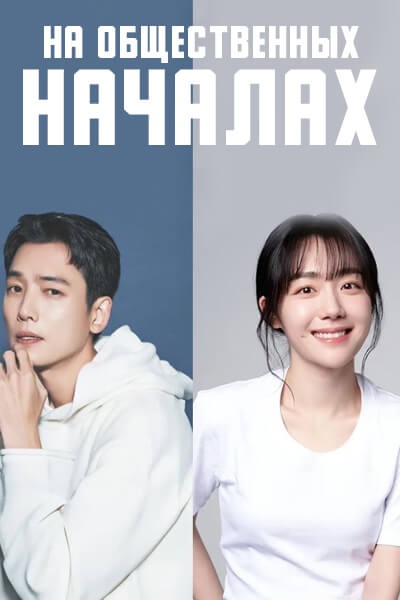 На общественных началах / Безвозмездно / Про Боно / Pro Bono