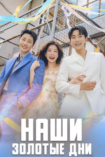 Наше золотое время / Наши золотые дни / Our Golden Days / Hwaryeohan Naldeul