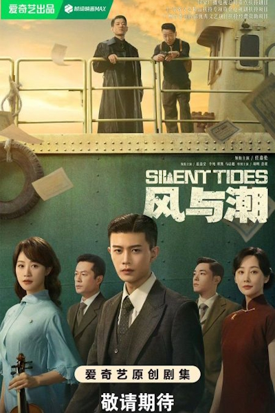 Ветер и прилив / Однажды в Макао / Тихие приливы /  Silent Tides / Feng Yu Chao / Once Upon a Time in Macao