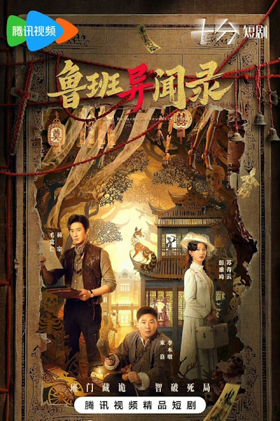 Тайны Лу Баня / LuBan Mysteries / Lu Ban Yi Wen Lu / Lu Ban: Records of Unusual Tales